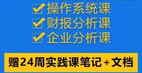 理财进阶全套操作系统课/财报分析/企业分析课，助你实现财务自由