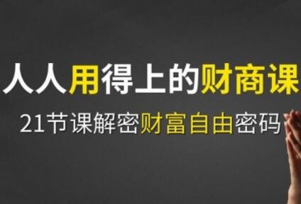 周文强 财商教育课程，人人用得上的财商课，解密财富自由密码