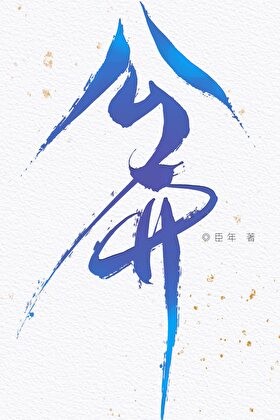 《公开》臣年
