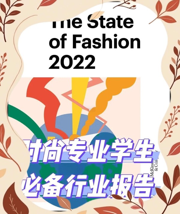 麦肯锡权威报告时尚圈必看秘籍