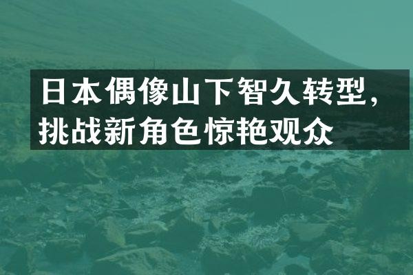 日本偶像山下智久转型，挑战新角色惊艳观众