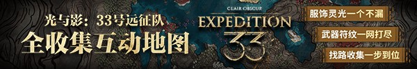 《光与影33号远征队》持续标记符纹获取方法 持续标记怎么获得