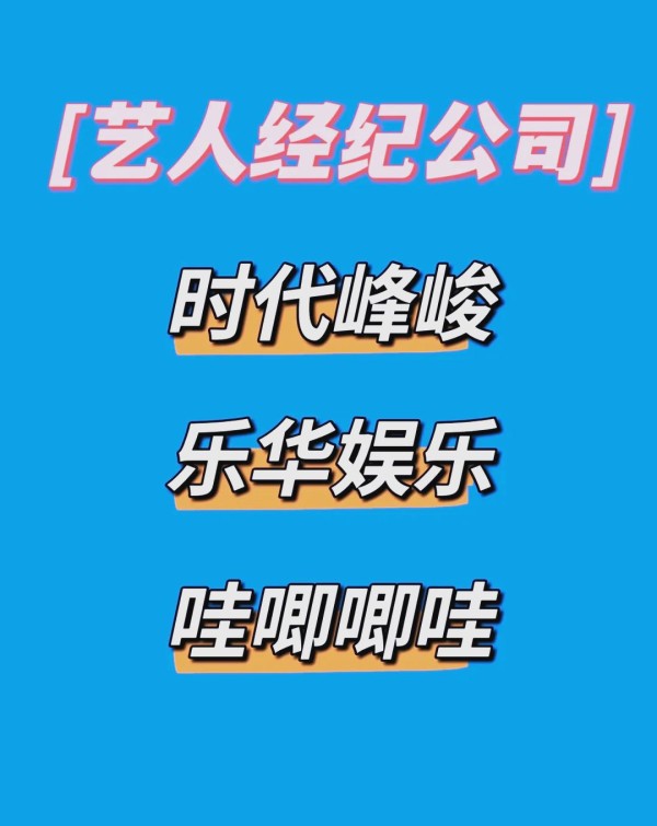 国内三大艺人经纪公司揭秘