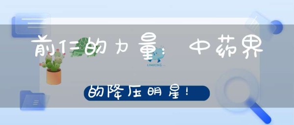 前仁的力量：中药界的降压明星！