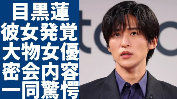 目黒蓮の熱愛中の彼女がついに発覚…何度も共演した大物女優の意外な正体と密会内容に驚きを隠さない...二人の馴れ初めや結婚時期に言葉を失う...