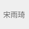 宋雨琦代言