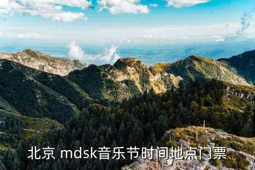 北京 mdsk音乐节时间地点门票