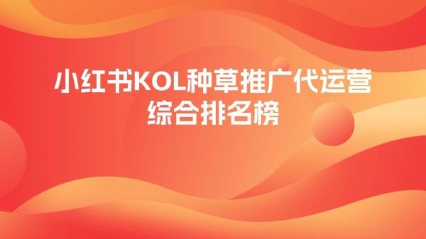 小红书KOL种草推广代运营综合排名榜