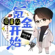 巨星从氪金开始147 舆论对垒