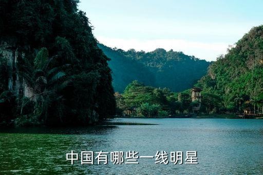 中国有哪些一线明星