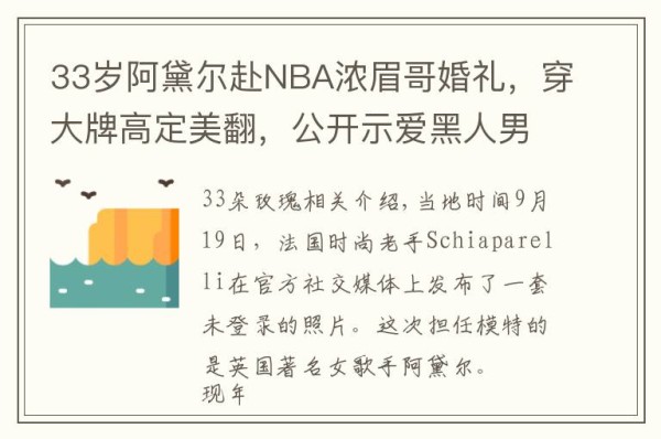 33岁阿黛尔赴NBA浓眉哥婚礼，穿大牌高定美翻，公开示爱黑人男友文章配图