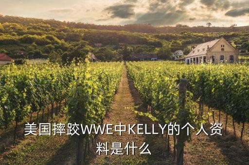 美国摔跤WWE中KELLY的个人资料是什么