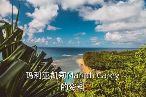 玛丽亚凯丽，玛利亚凯莉Mariah Carey的资料