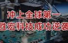 杀上全球第一，胜宏科技，成功逆袭！