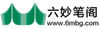 六妙笔阁 logo