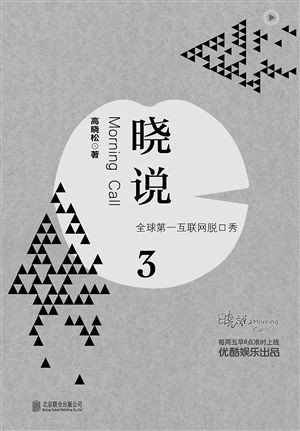 高晓松《晓说3》出版 说历史、评人物、论文化