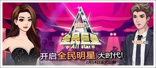 全民巨星手游