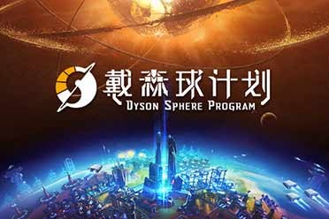 国产佳作《戴森球计划》销量破20万 销量口碑双丰收