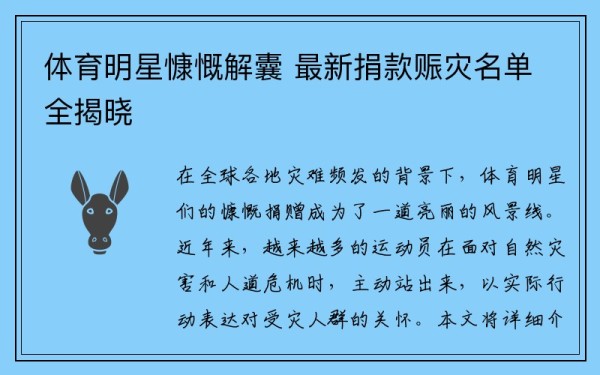 体育明星慷慨解囊 最新捐款赈灾名单全揭晓