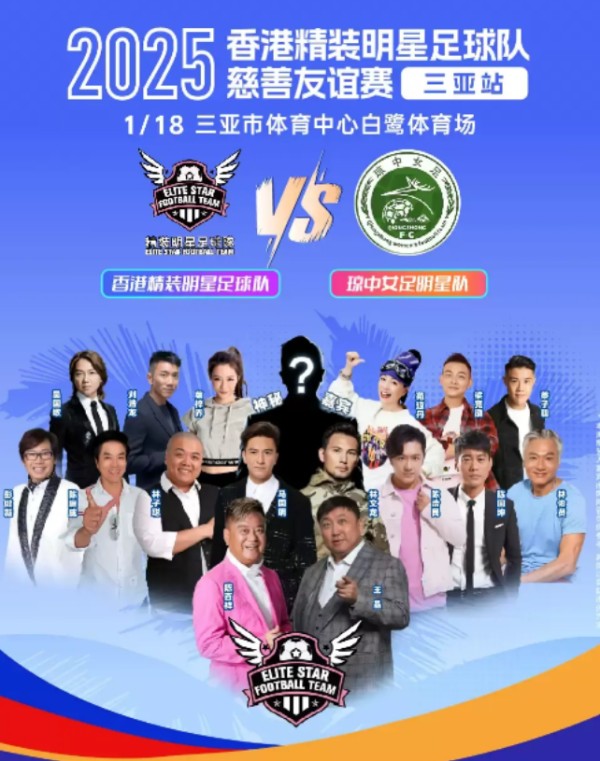 2025香港明星足球队三亚慈善友谊赛1月18日开启(时间+地点+比赛阵容+票价)