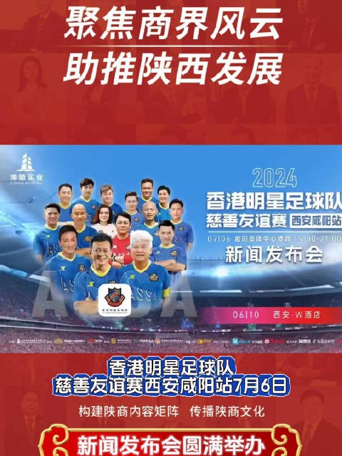 香港明星足球队慈善友谊赛西安咸阳站七月六日开赛…