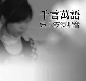 草根明星走红荧屏,张玉霞