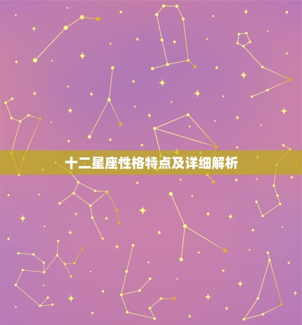 十二星座性格特点及详细解析 十二星座性格详解 第1张