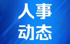 云南马关县干部任前公示