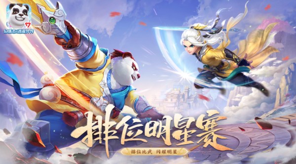 【图02：《幻唐志逍遥外传》排位明星赛】.png