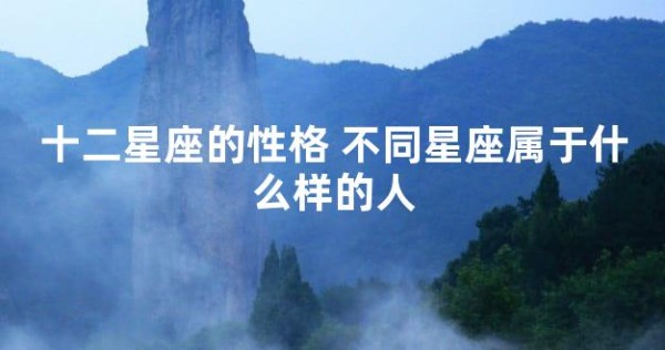 十二星座的性格 不同星座属于什么样的人