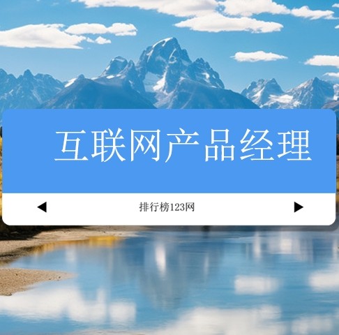 互联网产品经理