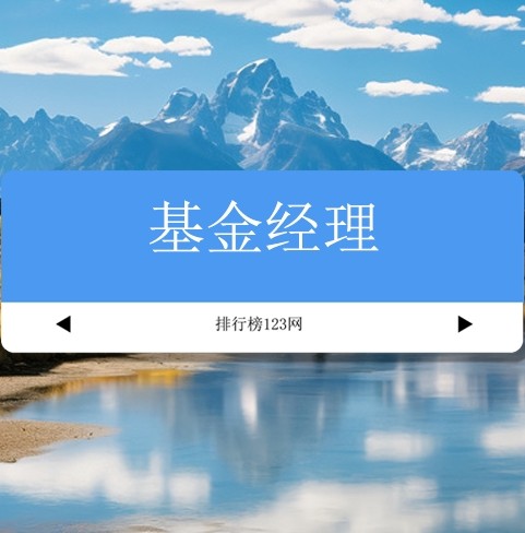 基金经理