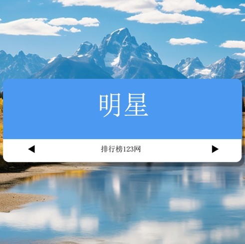 明星