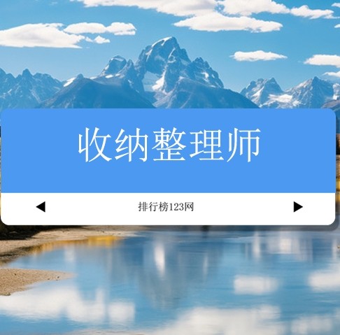 收纳整理师