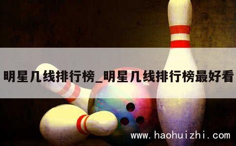 明星几线排行榜_明星几线排行榜最好看 第1张