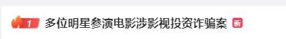 警方通告！郭富城、舒淇等明星主演电影，涉投资诈骗→