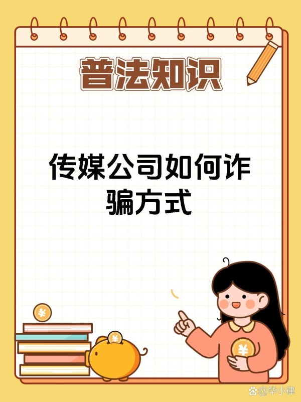 传媒公司常见的诈骗方式来啦！ ...@华小律的动态