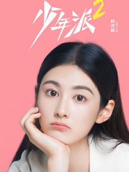 邓小琪(韩沛颖饰演)