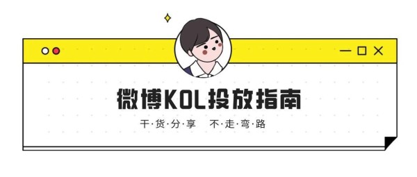 微博KOL投放指南：你即将踩的坑，都被我踩过了
