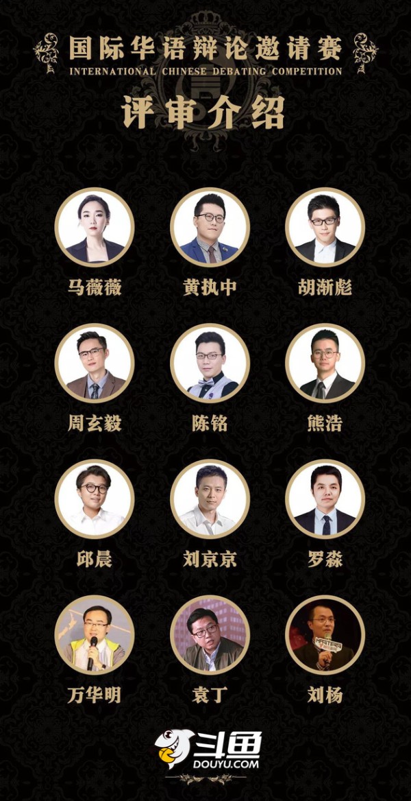 斗鱼直播X华语一流辩手，全明星阵容巅峰对决！
