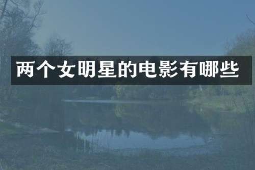 两个女明星的电影有哪些