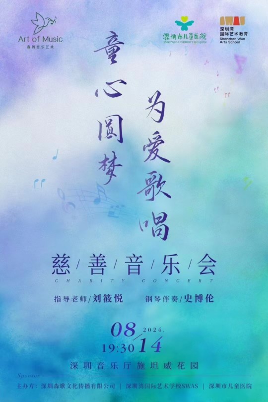 童心圆梦，为爱歌唱——慈善音乐会即将奏响爱的旋律