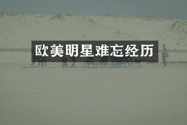 欧美明星难忘经历
