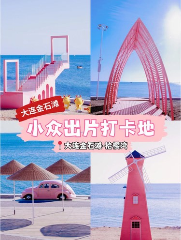 大连本地人私藏❗️金石滩小众打卡地