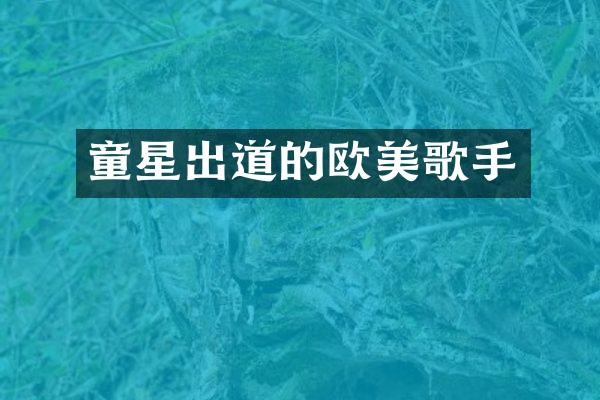 童星出道的欧美歌手