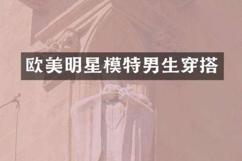 欧美明星模特男生穿搭