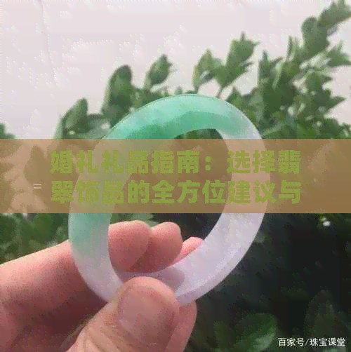 婚礼礼品指南：选择翡翠饰品的全方位建议与推荐