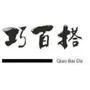 巧百搭
