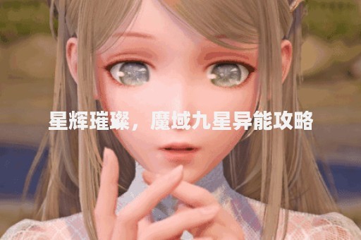 星辉璀璨，魔域九星异能攻略