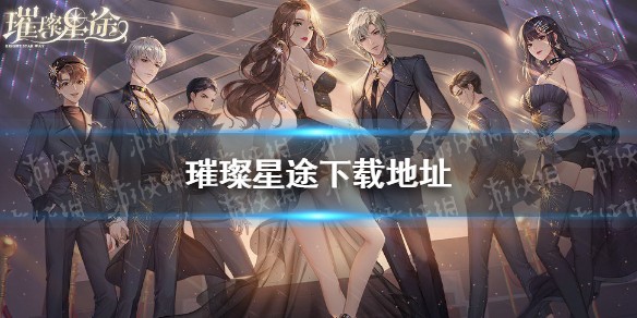 璀璨星途下载地址 璀璨星途在哪下载